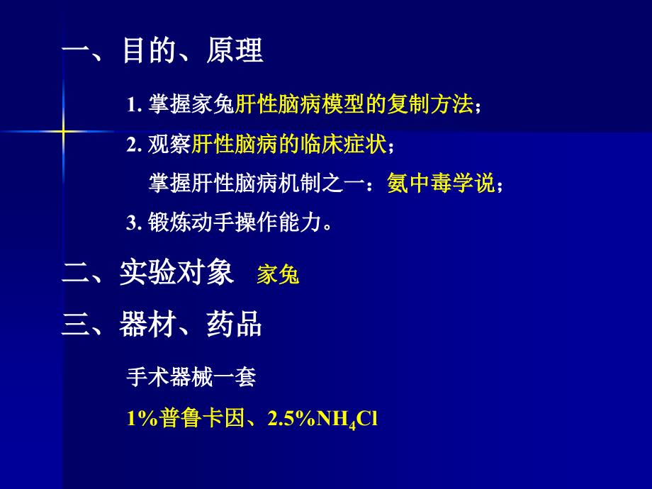 实验四氨在肝性脑病发病中的作用.ppt_第1页