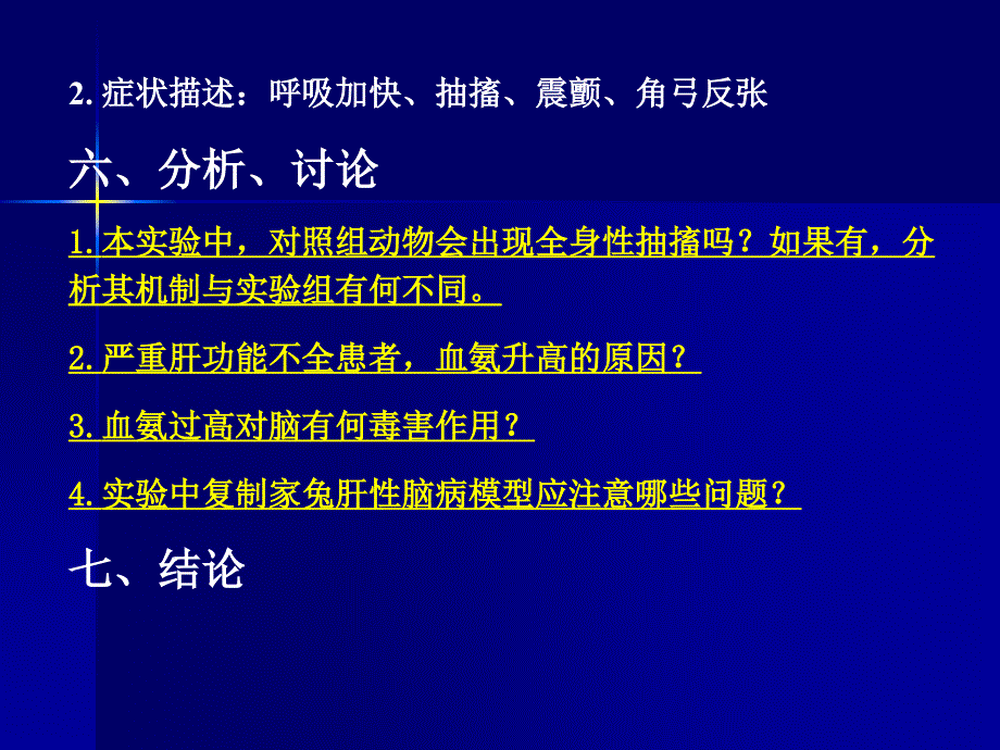 实验四氨在肝性脑病发病中的作用.ppt_第4页