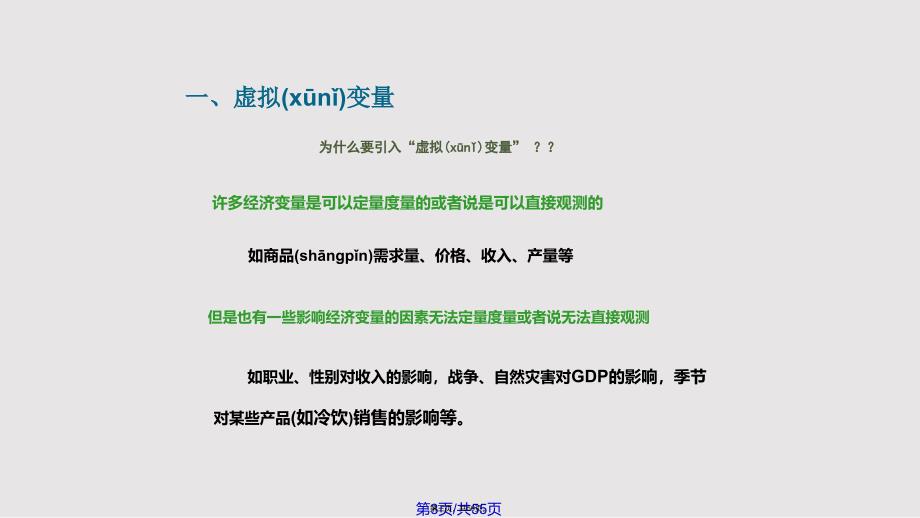 CH虚拟变量模型实用实用教案_第3页