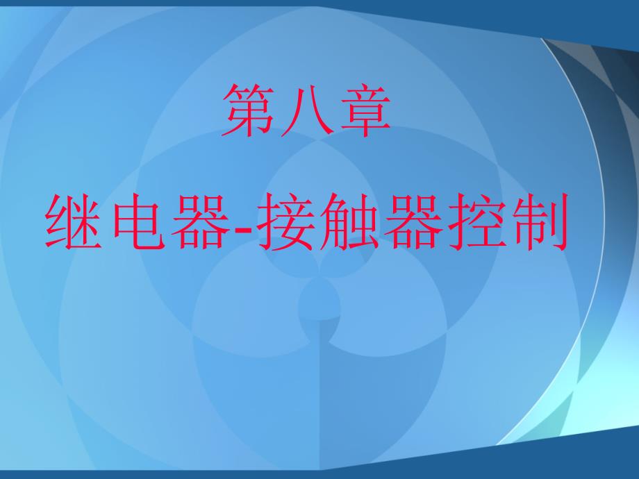 继电器与接触器控制2课件_第1页