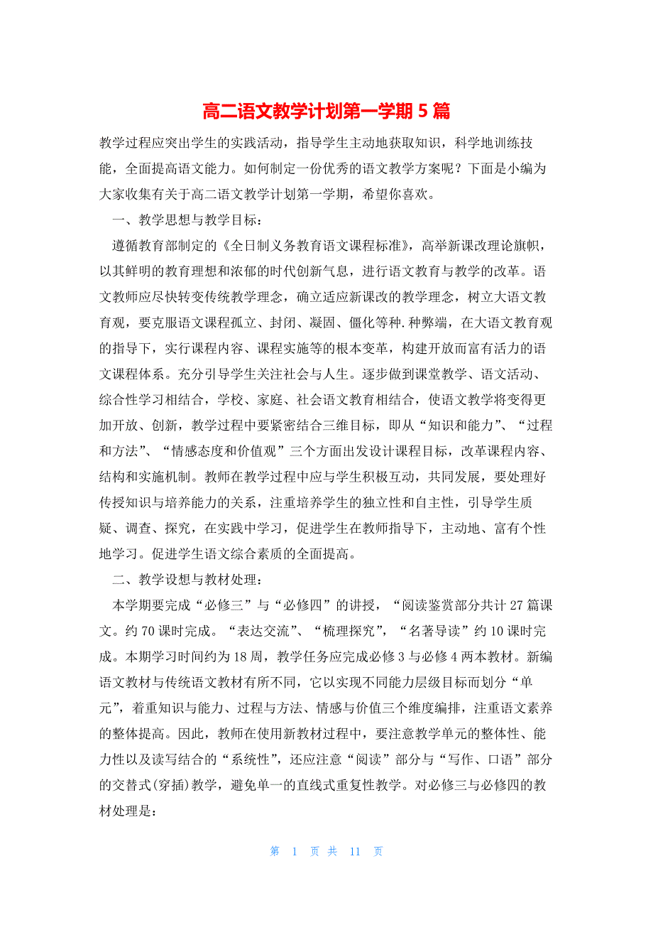 高二语文教学计划第一学期5篇_第1页