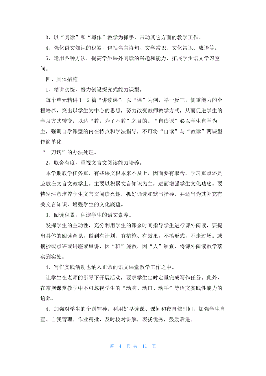 高二语文教学计划第一学期5篇_第4页