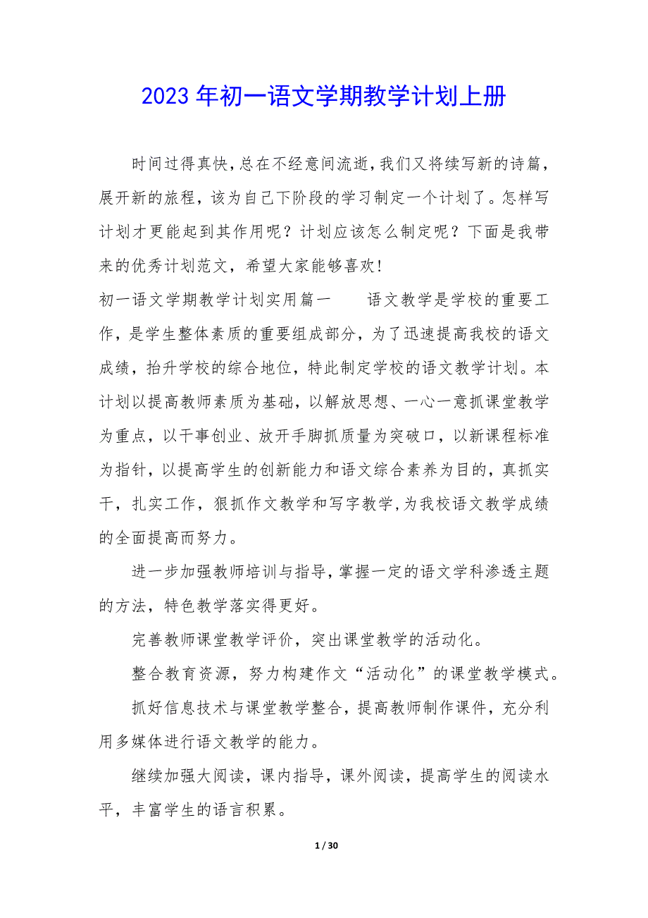 2023年初一语文学期教学计划上册_第1页