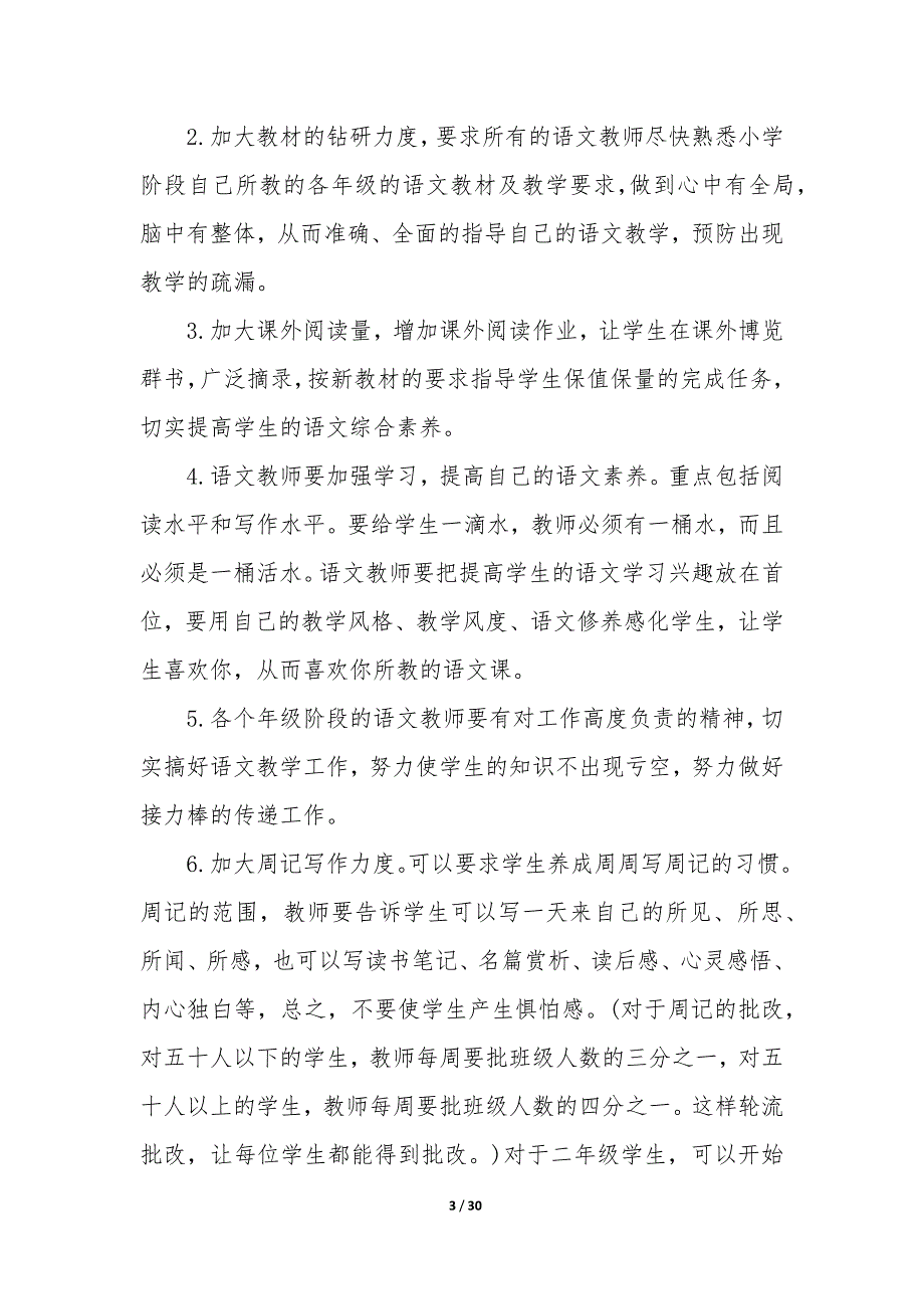 2023年初一语文学期教学计划上册_第3页