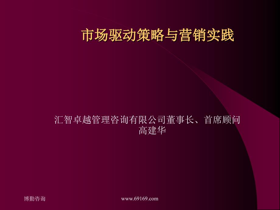 市场驱动策略与营实践_第1页