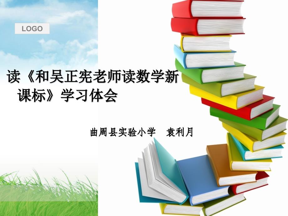 读《和吴正宪老师一起读数学新课标》学习体会ppt课件.ppt_第1页