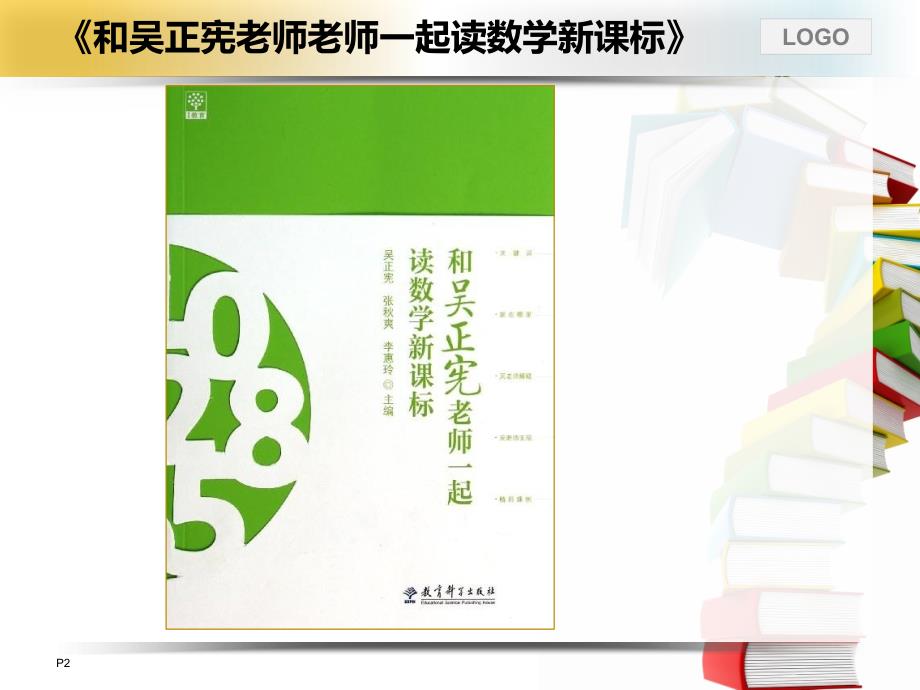 读《和吴正宪老师一起读数学新课标》学习体会ppt课件.ppt_第2页