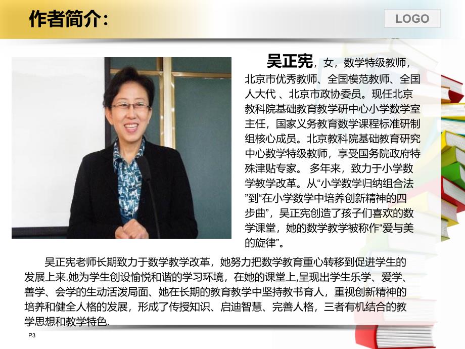 读《和吴正宪老师一起读数学新课标》学习体会ppt课件.ppt_第3页