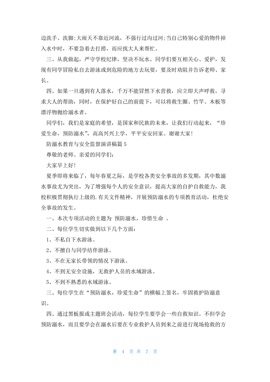 防溺水教育与安全监督演讲稿7篇_第4页