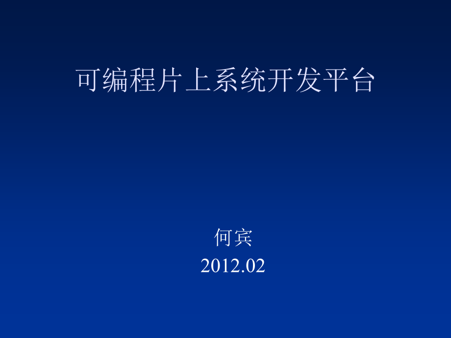 可编程片上系统开发平台ppt课件_第1页