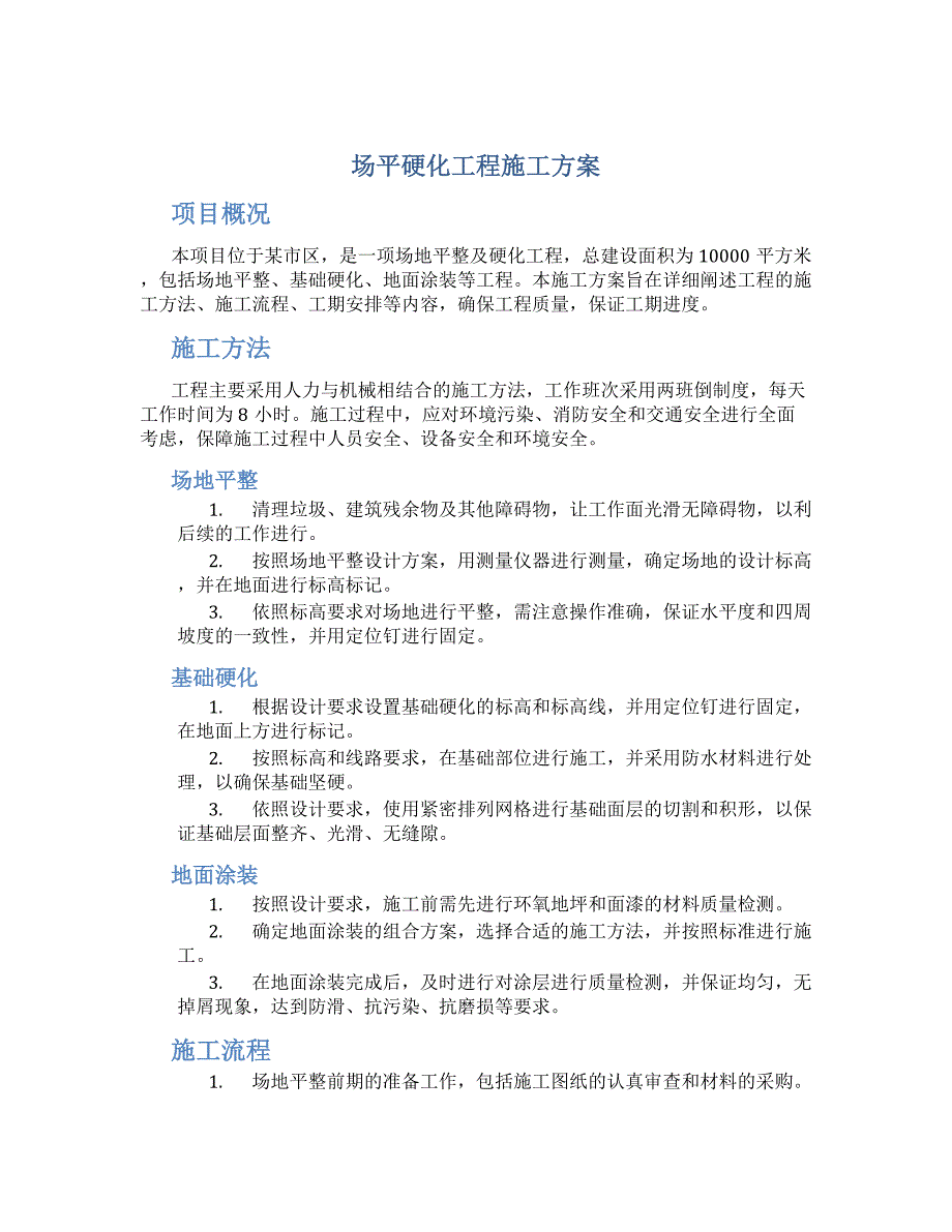 场平硬化工程施工方案_第1页