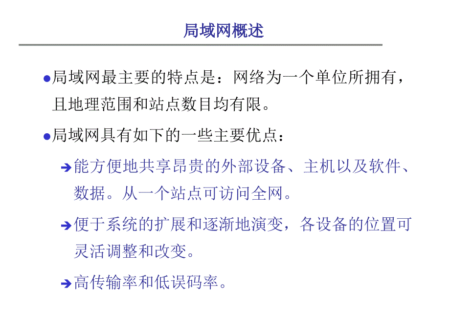 局域网技术 最新课件_第4页