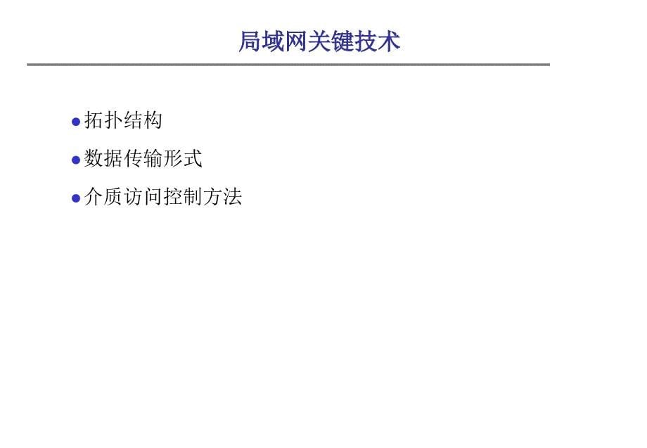 局域网技术 最新课件_第5页