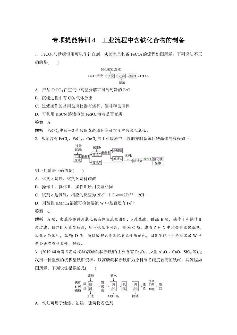 高考化学一轮复习讲练 第3章 专项提能特训4　工业流程中含铁化合物的制备 (含解析)_第1页