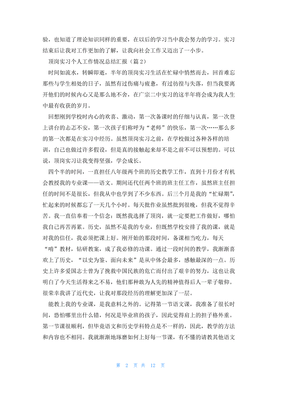 顶岗实习个人工作情况总结汇报7篇_第2页