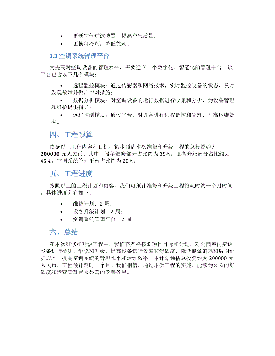 公园空调维修工程方案_第2页