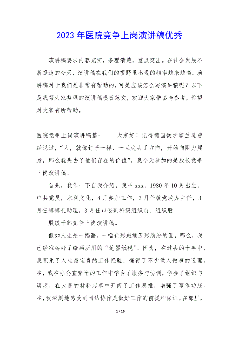 2023年医院竞争上岗演讲稿优秀_第1页