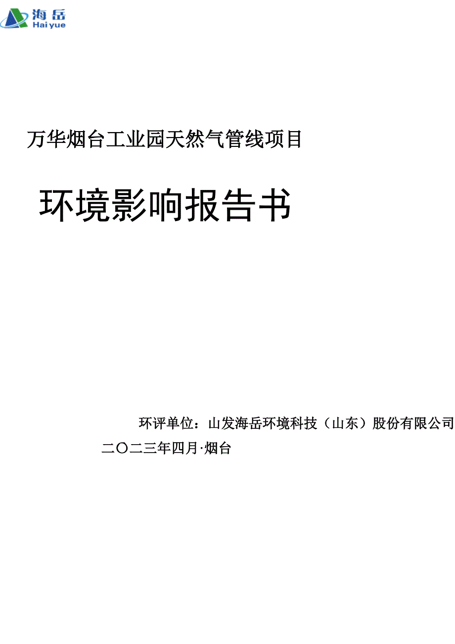 万华烟台工业园天然气管线项目环境影响报告表_第1页