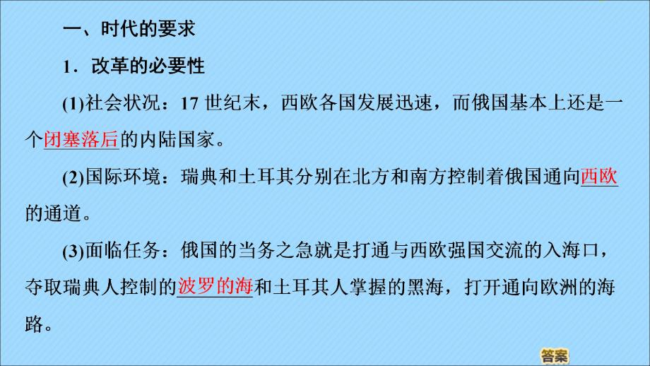 2022-2023学年高中历史第3单元西方近代早期的改革第10课俄国彼得一世的改革课件岳麓版选修_第4页