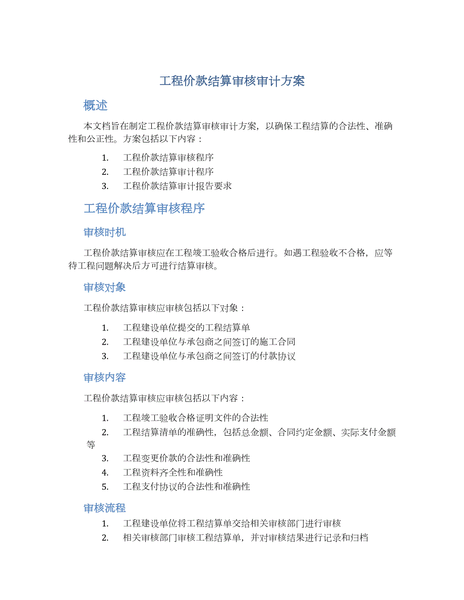 工程价款结算审核审计方案_第1页