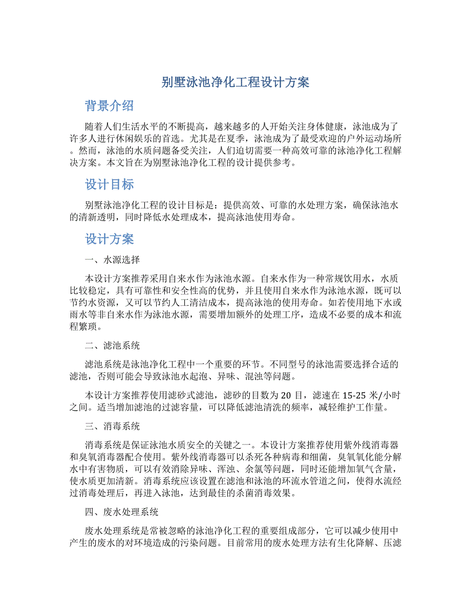 别墅泳池净化工程设计方案_第1页