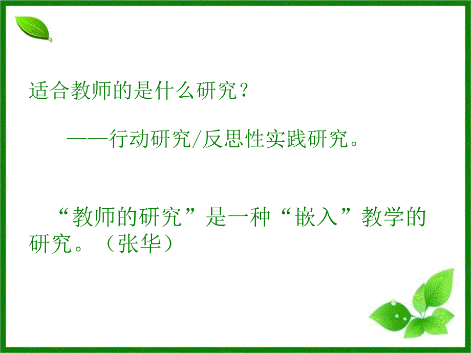 幼儿园教育行动研究.PPT_第4页