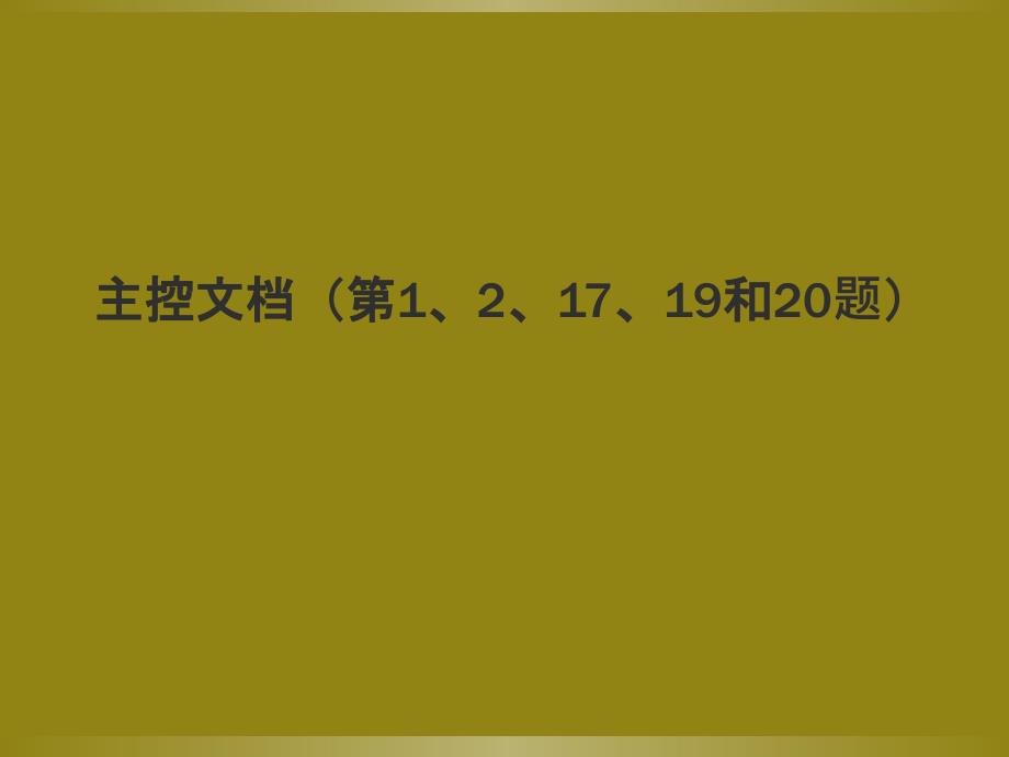 计算机二级word单项操作主控文档第1和2和17和19和20题_第1页