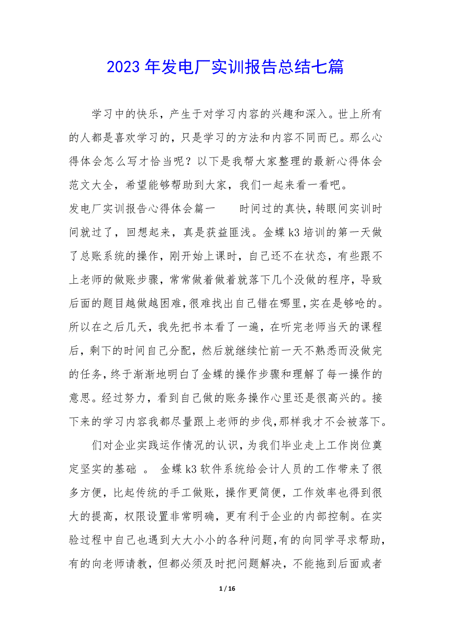 2023年发电厂实训报告总结七篇_第1页