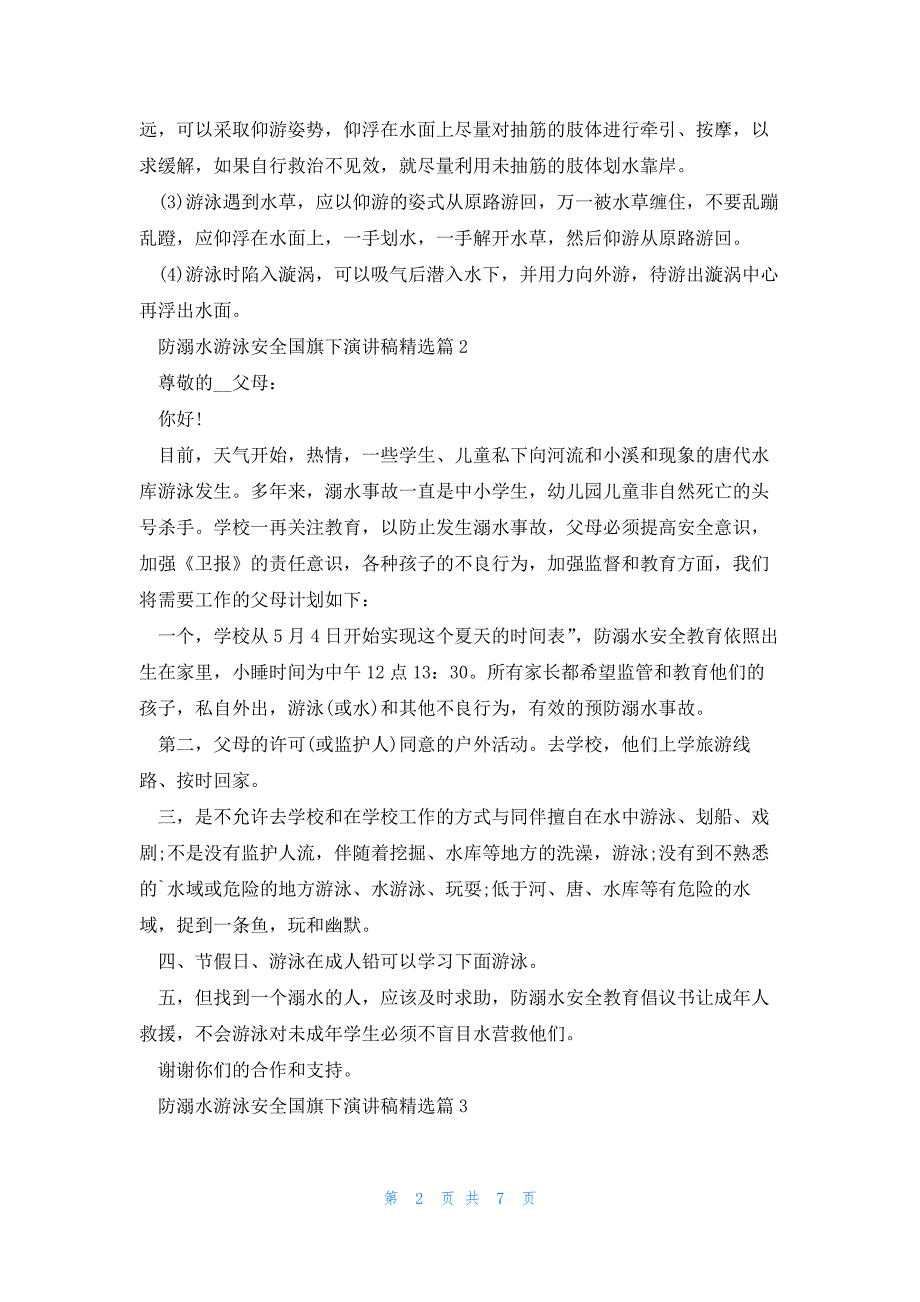 防溺水游泳安全国旗下演讲稿通用5篇_第2页