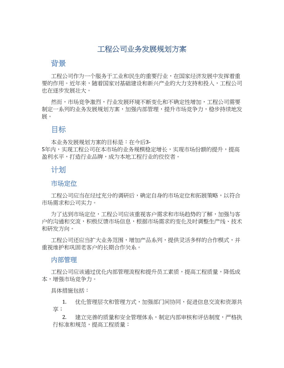 工程公司业务发展规划方案_第1页