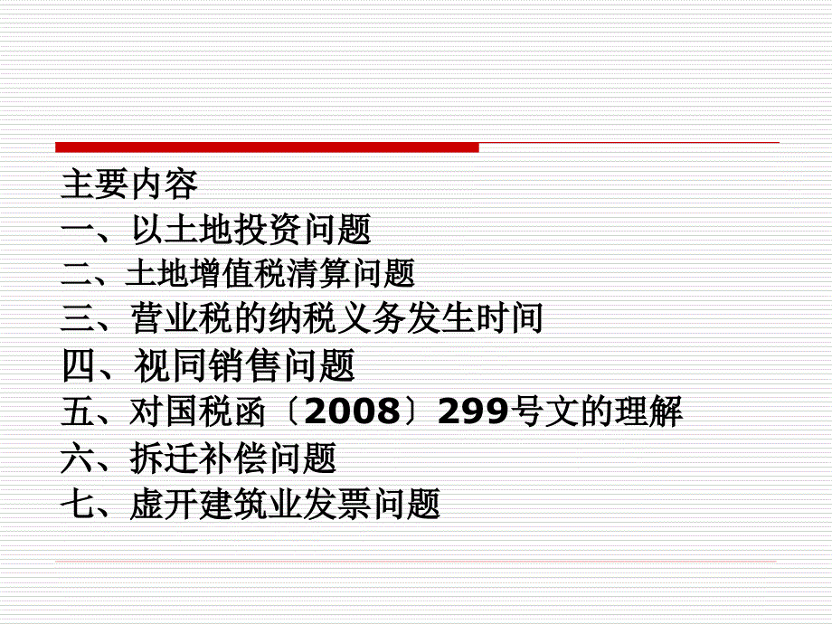 房地产相关税收政策分析_第2页