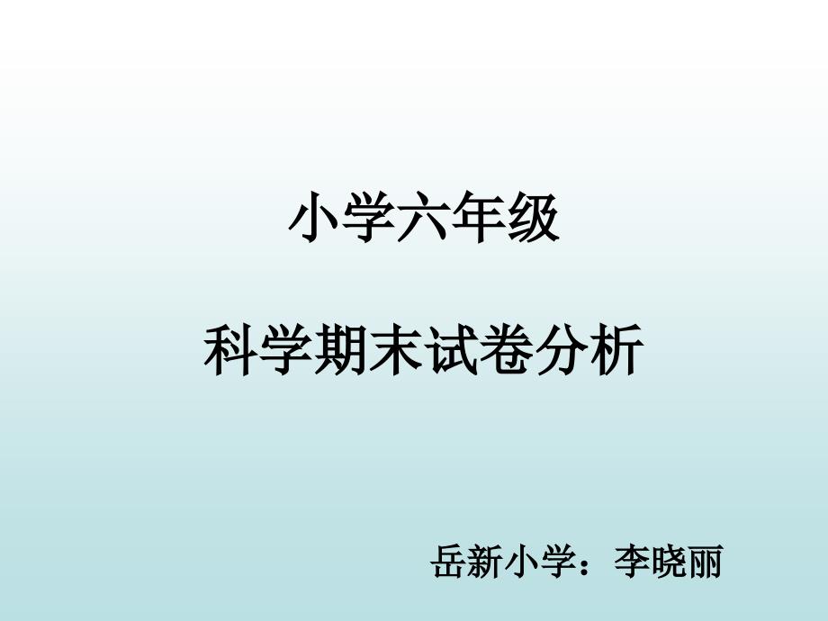 小学六年级迷信期末试卷剖析_第1页