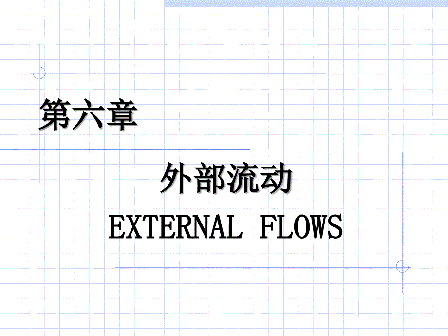 流体力学之外部绕流_第1页