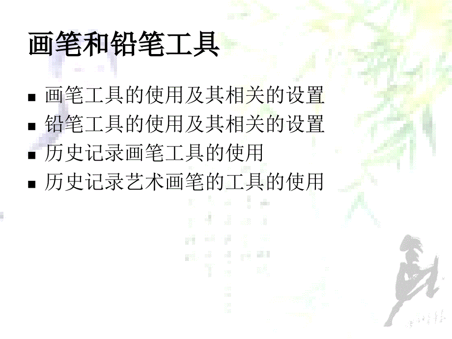 ps教学课件画笔和铅笔_第3页