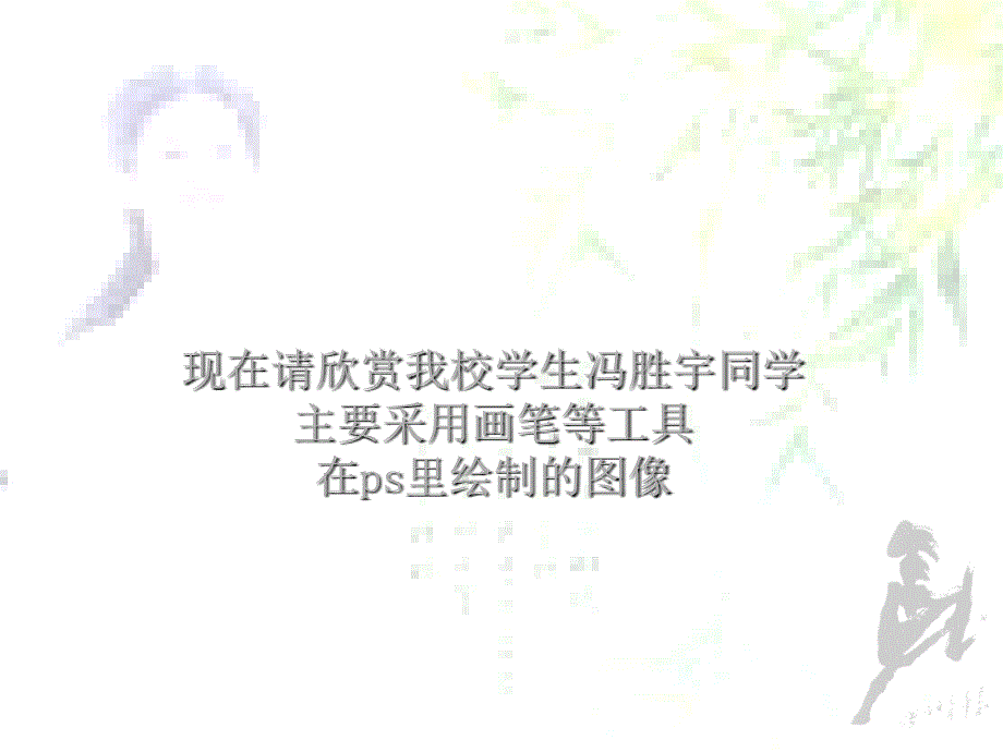 ps教学课件画笔和铅笔_第4页