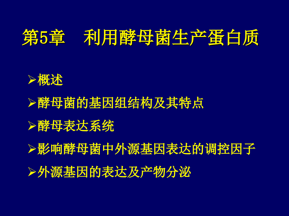 利用酵母菌生产蛋白质_第1页