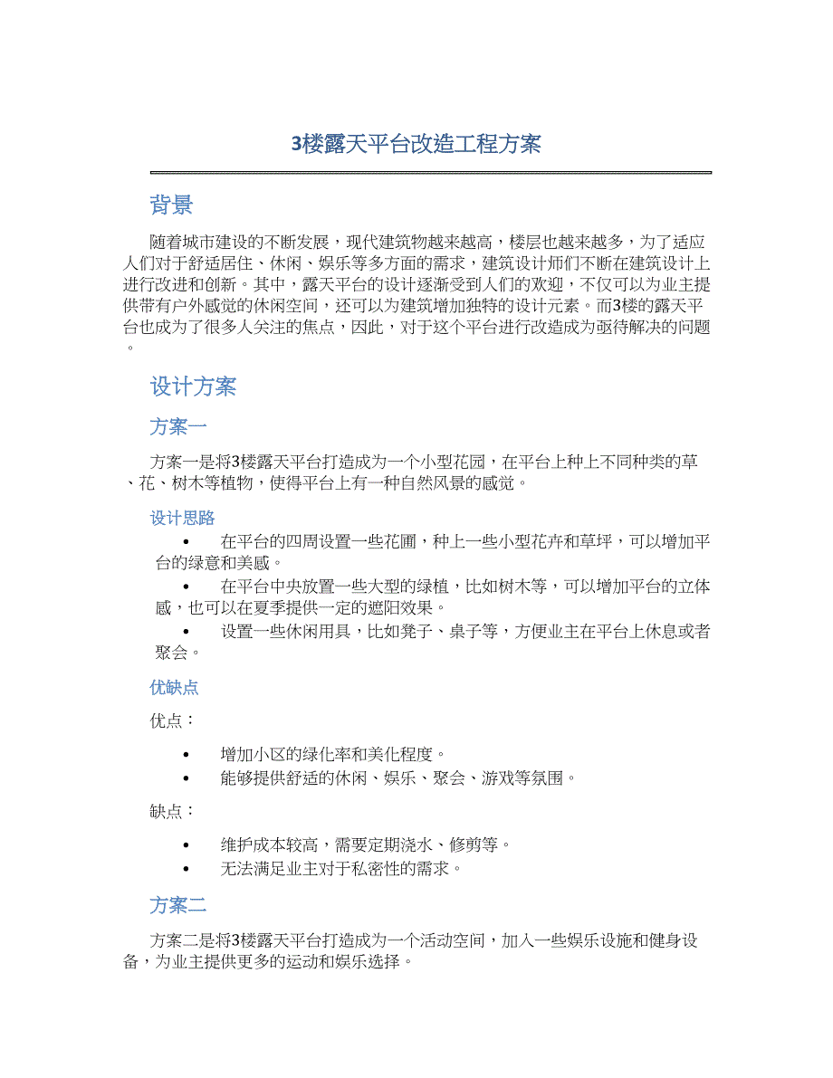 3楼露天平台改造工程方案_第1页