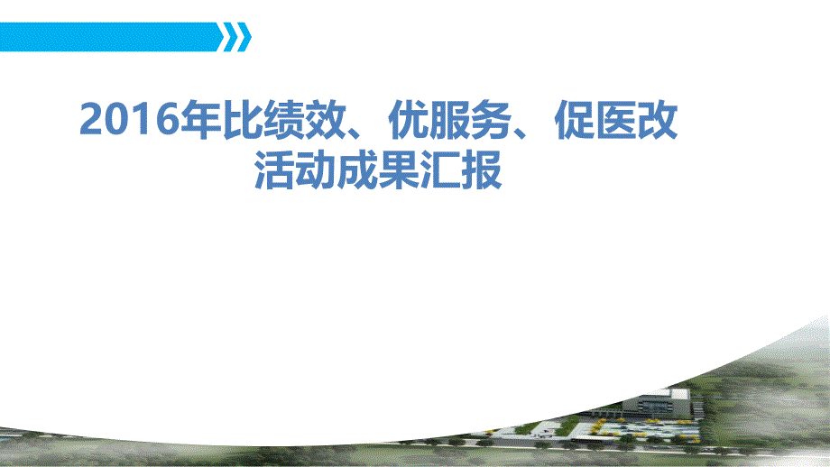 比绩效优服务促医改活动成果汇报图文_第1页