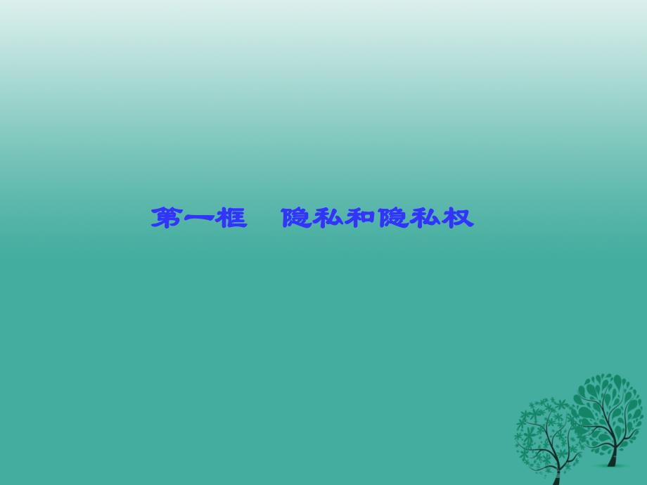 2017年春八年级政治下册第二单元第五课第一框隐私和隐私权课件新人教版.ppt_第1页
