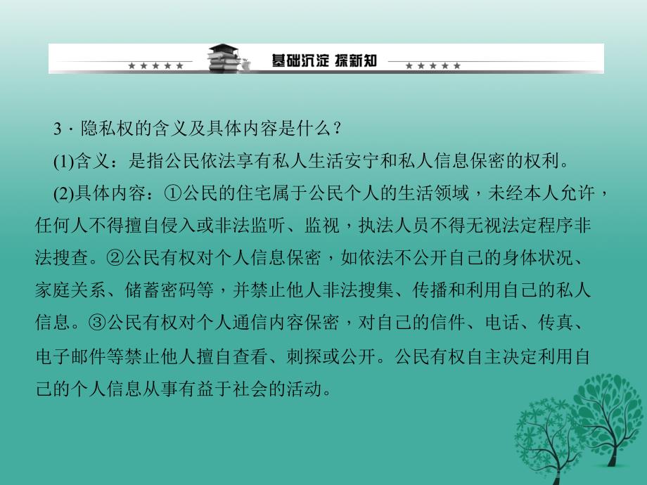 2017年春八年级政治下册第二单元第五课第一框隐私和隐私权课件新人教版.ppt_第3页