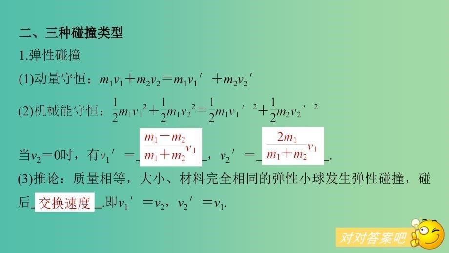 2019年高考物理一轮复习 第六章 动量守恒定律 第2讲 碰撞 反冲和火箭课件.ppt_第5页