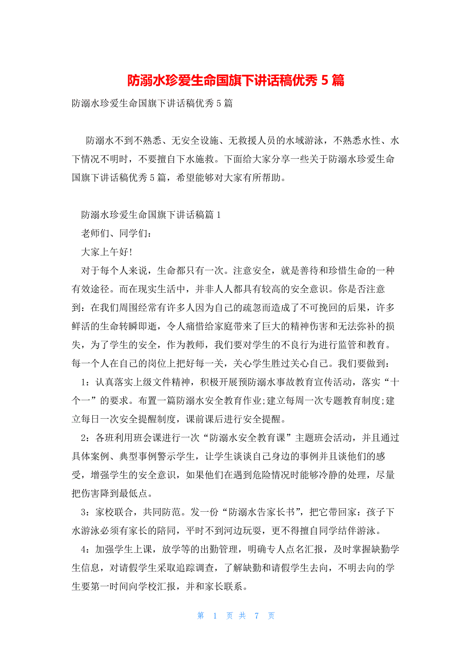 防溺水珍爱生命国旗下讲话稿优秀5篇_第1页