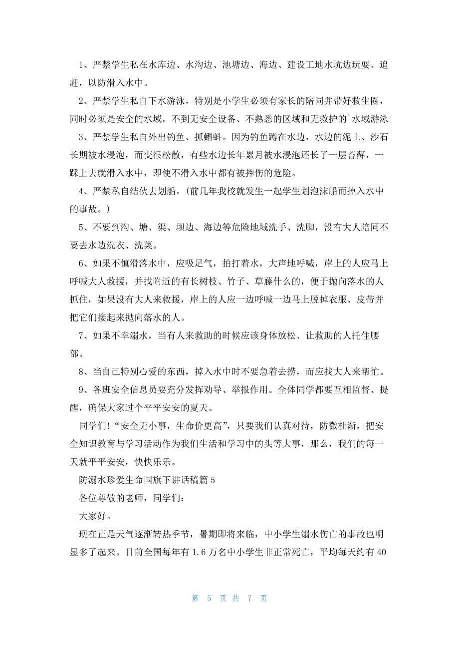 防溺水珍爱生命国旗下讲话稿优秀5篇_第5页