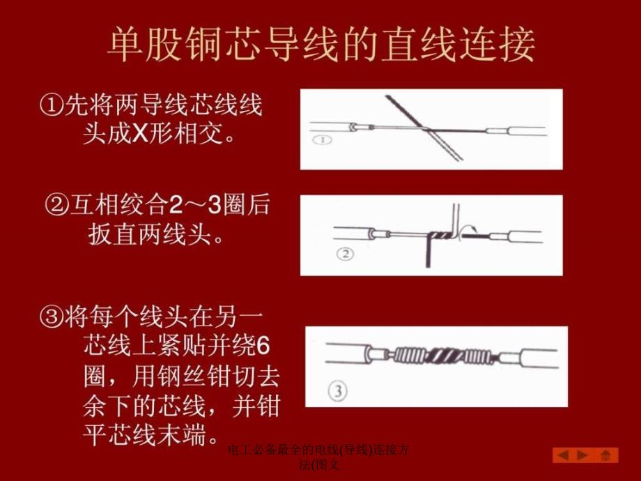 电工必备最全的电线(导线)连接方法(图文课件_第4页