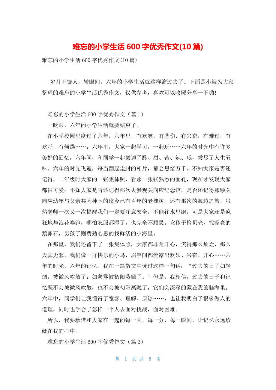 难忘的小学生活600字优秀作文(10篇)_1_第1页