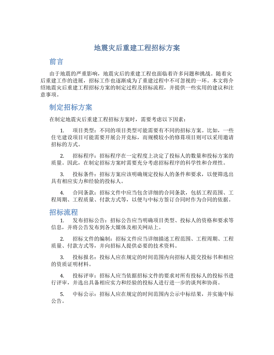 地震灾后重建工程招标方案_第1页