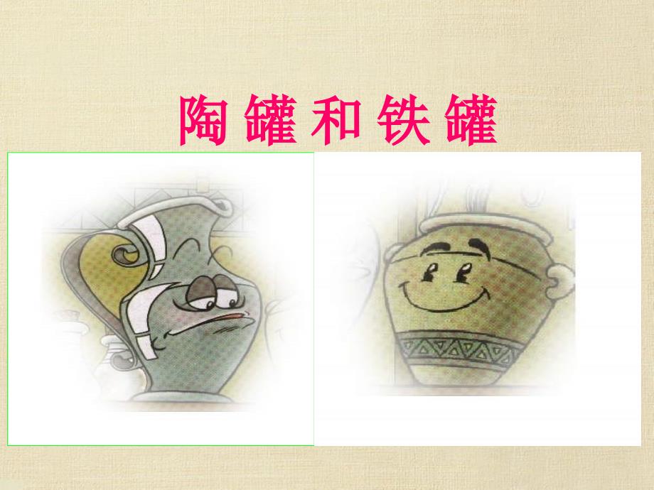 三年级上语文课件-陶罐和铁罐-人教新课标_第1页