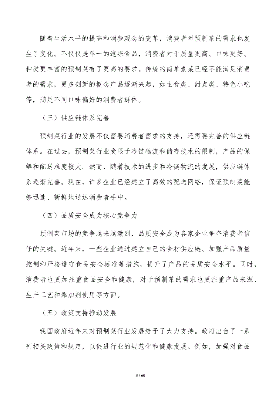 预制菜行业前景预测及投资分析_第3页