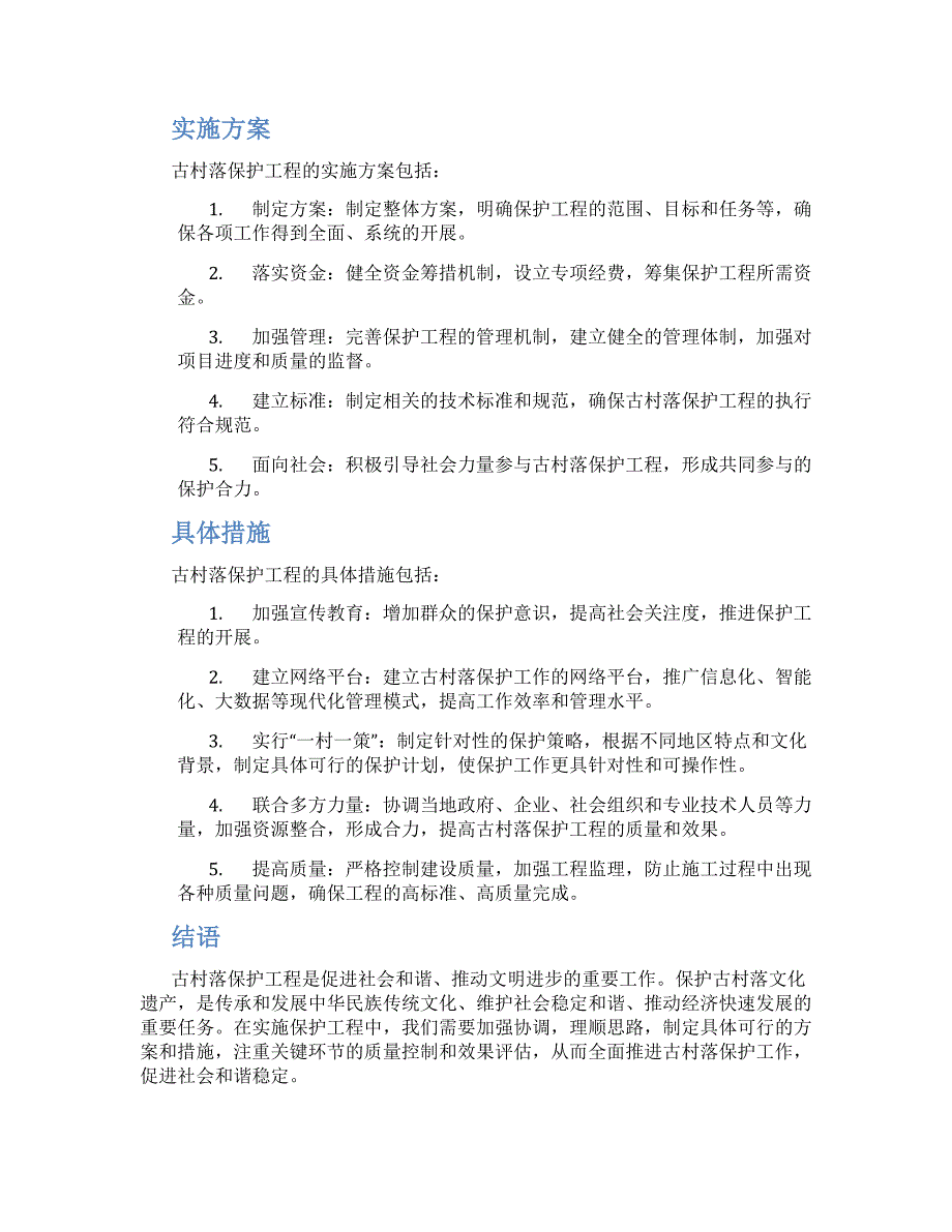 古村落保护工程实施方案_第2页