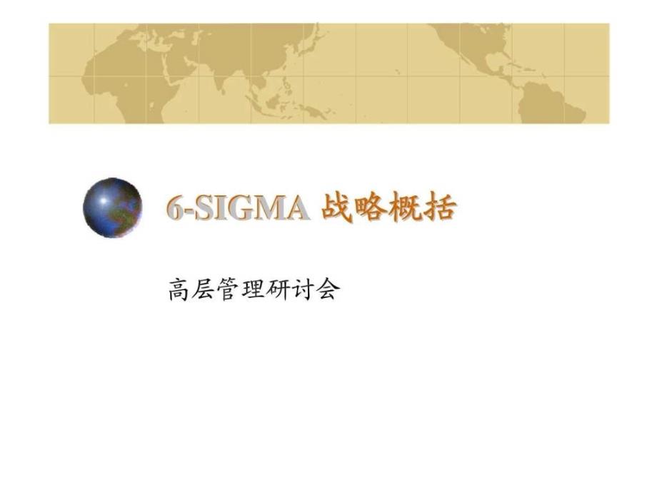 6SIGMA 战略概括_第1页